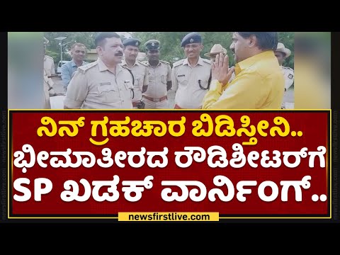 Rowdy Sheeter Parade : ಭೀಮಾತೀರದ ರೌಡಿಶೀಟರ್​ಗೆ SP ವಾರ್ನಿಂಗ್​..| SP HD Ananda Kumar | NewsFirst Kannada