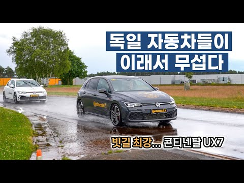 빗길이 진짜 무서운 이유, 이래서 유럽은 자동차, 타이어 개발부터... / 오토뷰 포커스 (Feat. 콘티넨탈 UX7)