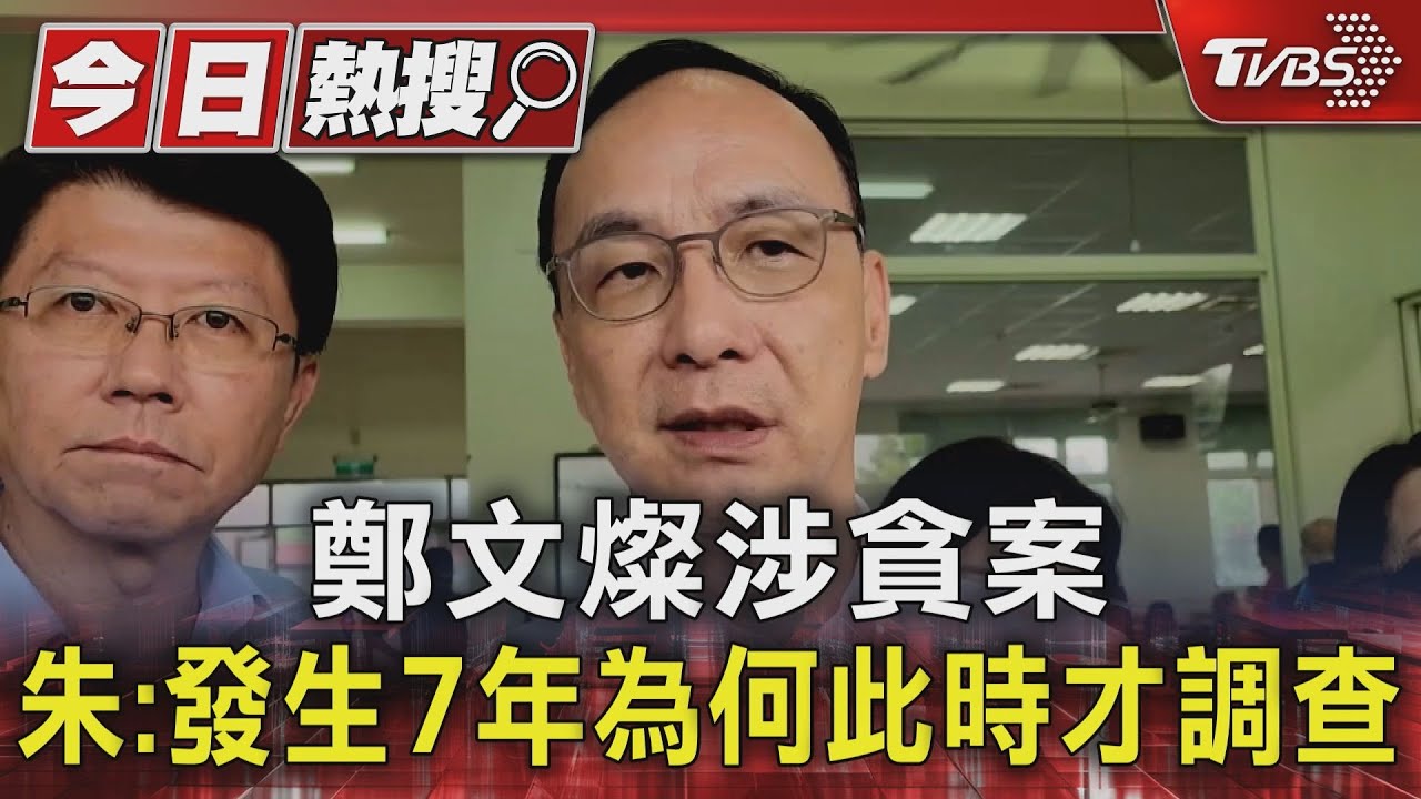 鄭文燦涉貪案 朱:發生7年為何此時才調查