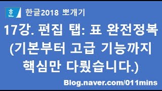 17강. 한글2018 편집 탭 - 표 핵심기능(테두리/채우기, 대각선, 정렬, ﻿뒤집기, 표 안에서 앞줄 맞추기, 자동채우기, 표 다음 페이지로, 제목줄, 엑셀 복사 음영 지우기)