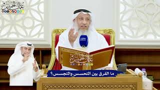 518 - ما الفرق بين التحسس والتجسس؟ - عثمان الخميس
