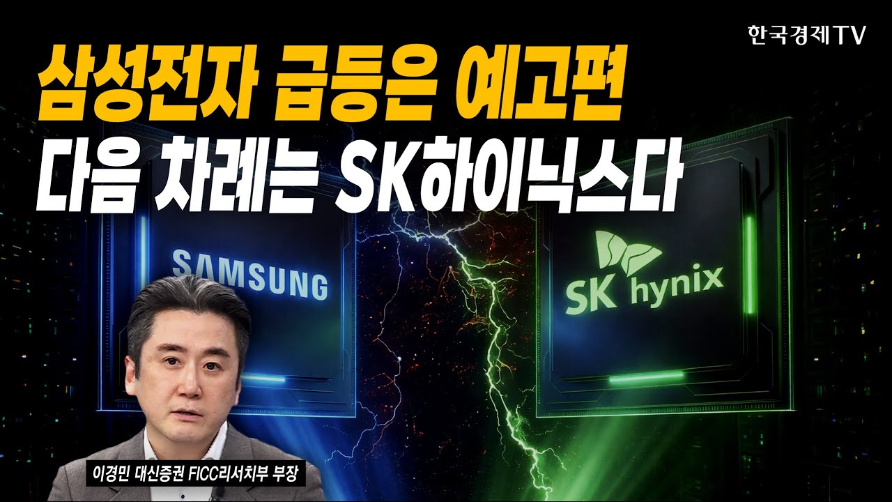 삼성전자 급등은 예고편! 다음 차례는 SK하이닉스다 | 이경민 대신증권 FICC리서치부 부장 | #코스피 #코스?