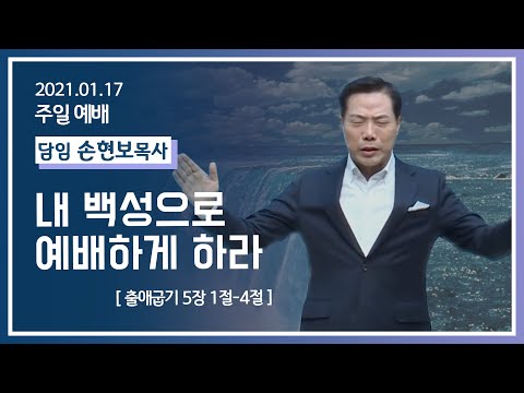 [2021-01-17] 주일2부예배  손현보목사: 내 백성으로 예배하게 하라 (출5장1절~4절)