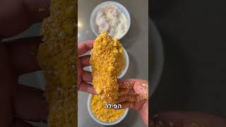 שניצל עוף עם תירס #יאבלולושמבלולו #מתכונים