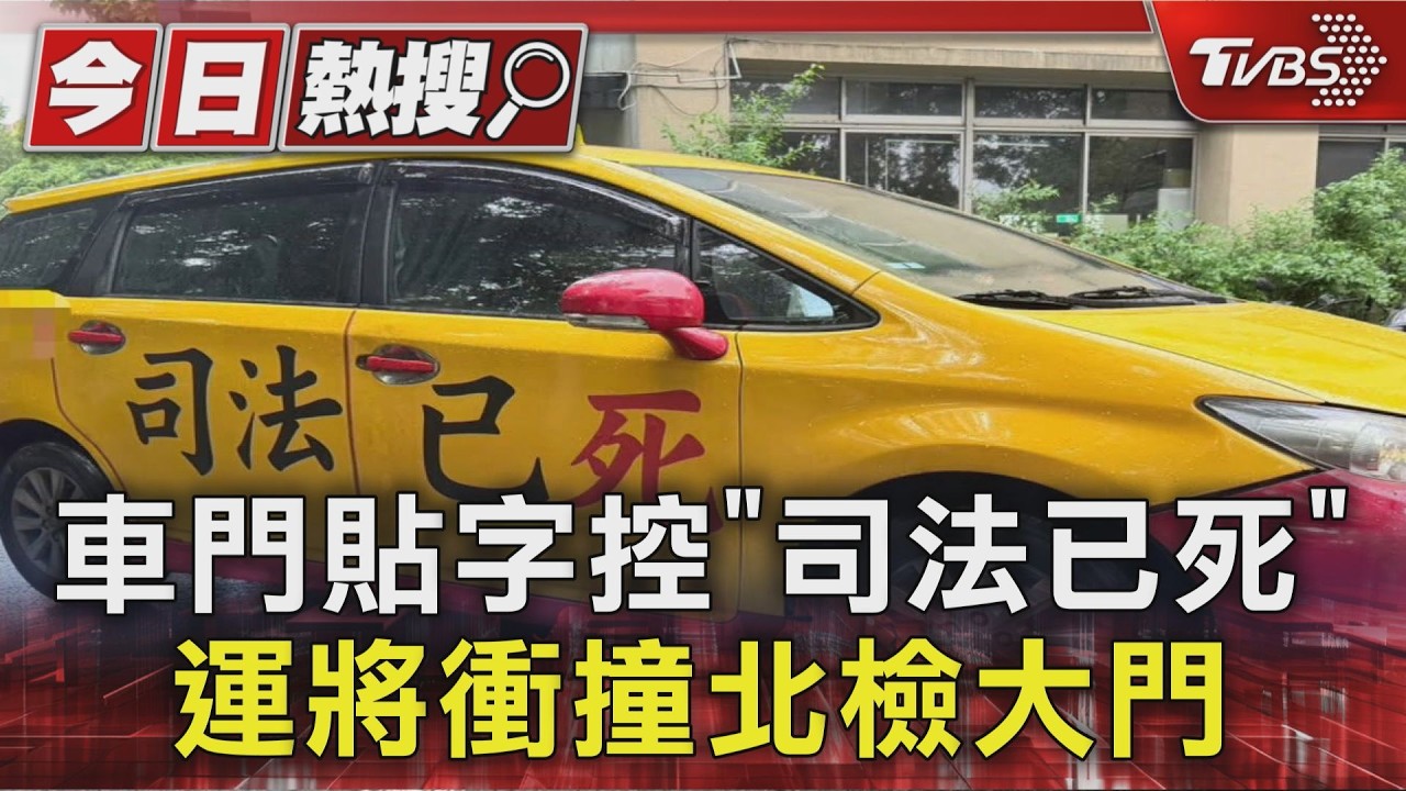 油門猛踩撞破北檢！小黃「大迴轉衝坡道」  驚嚇畫面曝