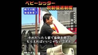ベビーシッター税制優遇 / 参政党代表：神谷宗幣