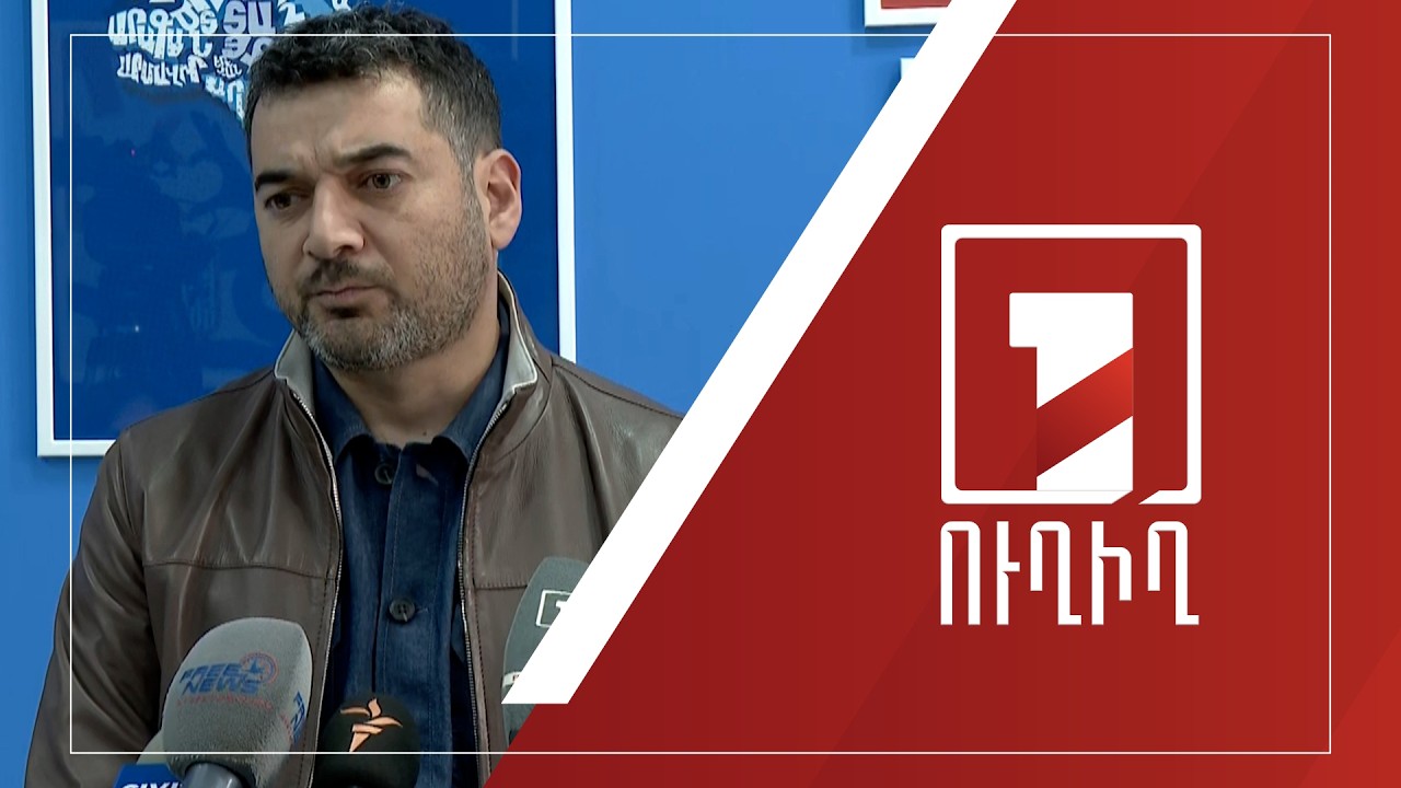 Հրաչյա Հակոբյանի ճեպազրույցը | ՈՒՂԻՂ