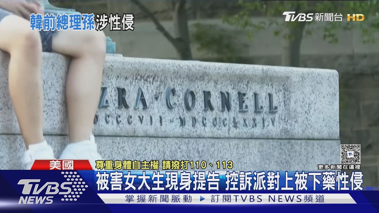 康乃爾大學爆集體性侵！涉案7男之一　疑為南韓前總理金孫
