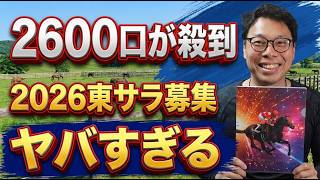 東サラ2026 出資候補6頭+番外1頭｜1,600口殺到の理由と”本家じゃ買えない掘り出し物”を本気選定【一口馬主】