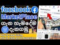 Facebook MarketPlace How To Sell On Facebook Marketplace Facebook Marketplace Sinhala 2023