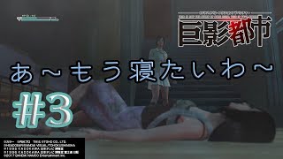 【巨影都市】実況プレイPART３！モスラに襲われて現実逃避する主人公。。