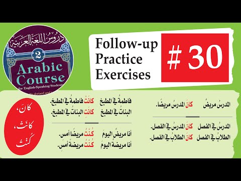 (30) Madina Book 2 Follow-up and practice exercises | كان، كانت، كنت،افعال ناقصة