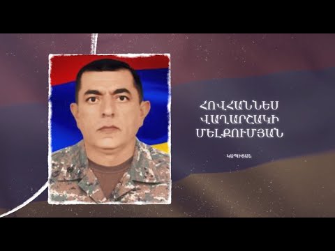 Ձեզ բացակա չենք դնի․ Հովհաննես  Մելքումյան