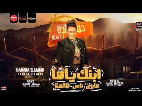 ابنك ياما ما بين ناس ظالمة حمادة الاسمر