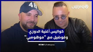 الدوزي وفوضيل يكشفون تفاصيل اشتغالهم رفقة "موهومبي" على أغنية بمناسبة كأس إفريقيا للأمم بالمغرب thumbnail