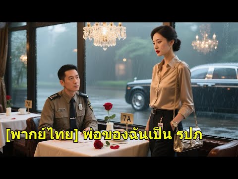 รปภ.จนหลงเดทผิด เจอซีอีโอหญิงพันล้าน รักแรกพบ แต่งงานยกสมบัติ เลี้ยงลูกเขา!
