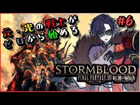 【元・光の戦士】もう一度ゼロから始まる冒険 ― FF14 紅蓮の旅 / Gaia DC / Durandal 鯖【Vtuber】#6