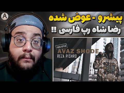 Reza Pishro "Avaz Shode" - FreeStyle (REACTION)  ری اکشن به فری استایل عوض شده از رضا پیشرو (بمب)