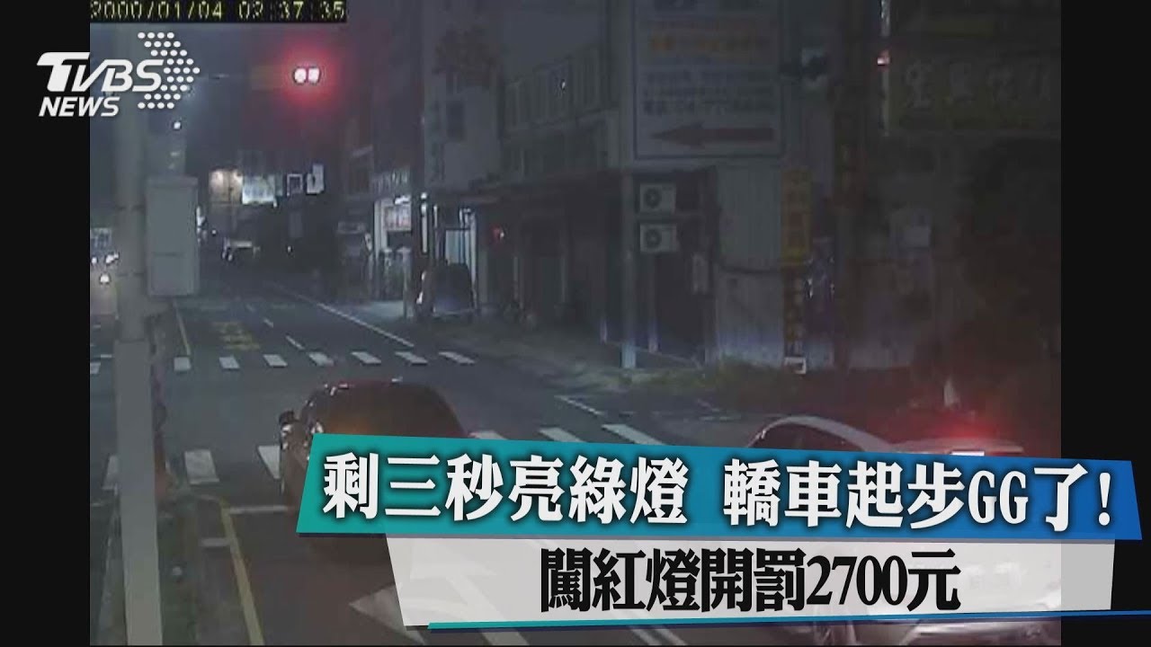 剩三秒亮綠燈 轎車起步GG了!闖紅燈開罰2700元