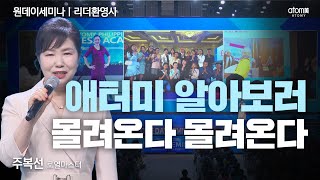 [#리더환영사]아침마다 혼자 외쳤던 꿈이 이루어졌습니다ㅣ주복선RMㅣ2023년 05월 04일 원데이세미나
