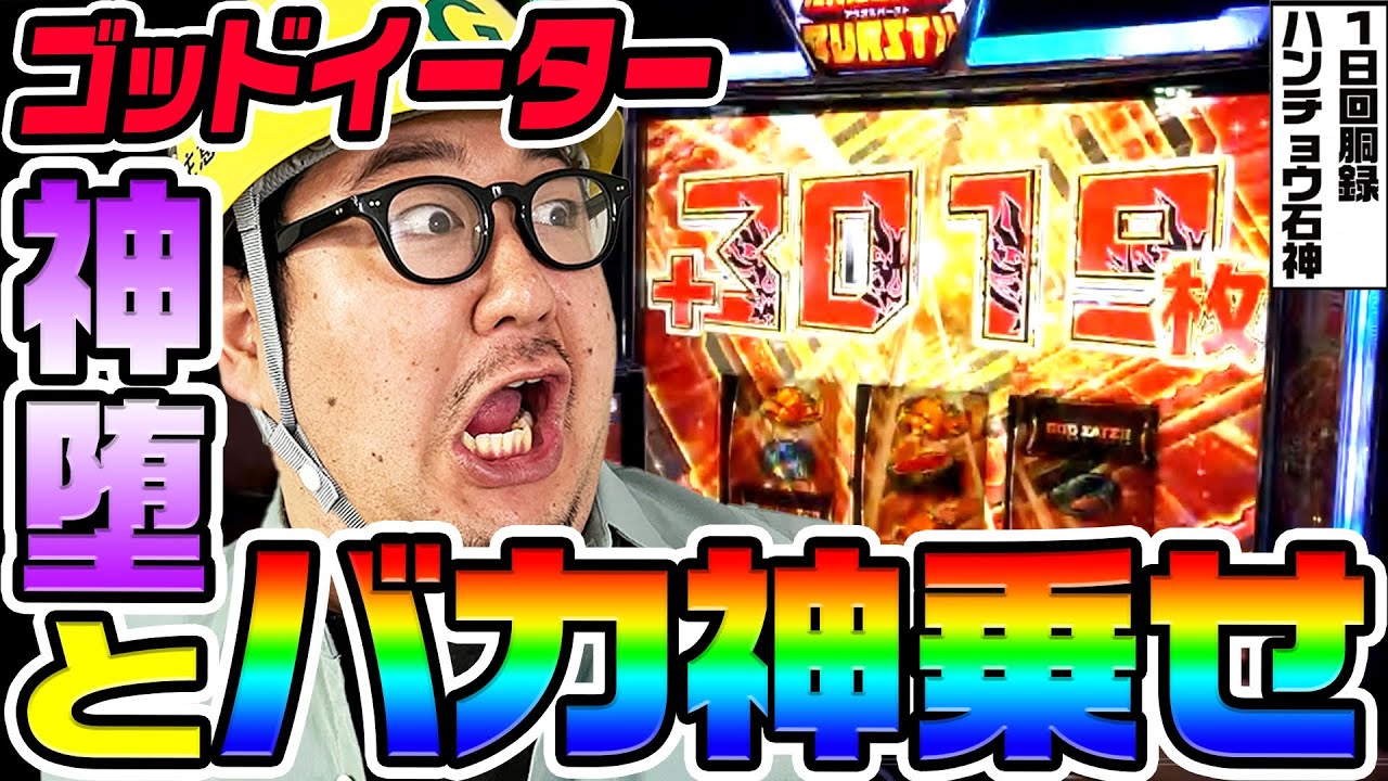 ゴッドイーターで神堕とバカ乗せ｜1GAMEガット石神の1日回胴録「ハンチョウ石神」# 137【パチスロ・スロット】