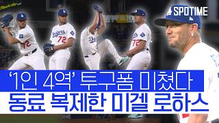 '16점 차 대패'에도 웃음꽃 핀 다저스 벤치… 이유는? #SPOTIME