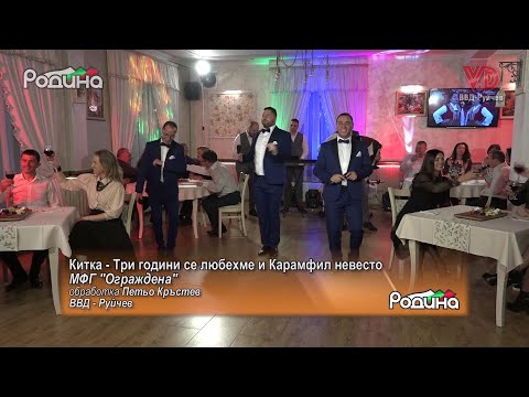 МФГ „Ограждена“ - Китка - Три години се любехме и Карамфил невесто