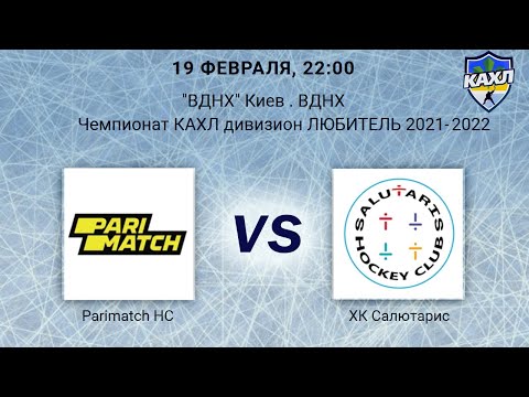 PariMatch HC  - ХК Салютарис КАХЛ див.  ЛЮБИТЕЛЬ 19.02.2022