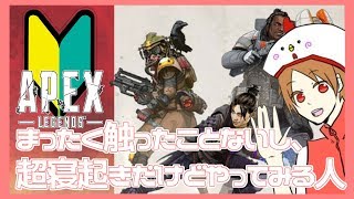 超初心者！寝起きだけどApexやってみよう！