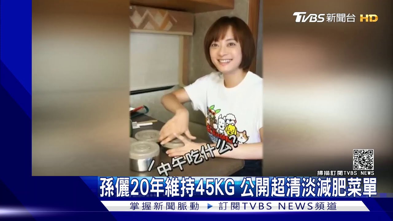 孫儷20年維持45公斤 公開超清淡減肥菜單