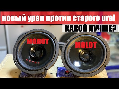 СТАРЫЙ URAL MOLOT 165 против нового УРАЛ МОЛОТ 165. СРАВНЕНИЕ, ЗАМЕР , ПРОСЛУШКА. ЧТО ПОМЕНЯЛОСЬ ?