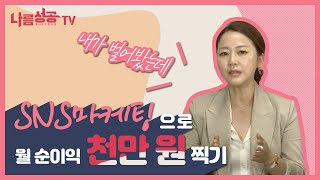 SNS마케팅으로 월 순이익 1000만원 찍기! 실 사례자가 다 알려드립니다. (1편)