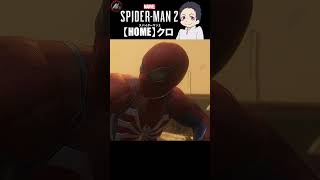 【 スパイダーマン２ 】 さぁて!!!二人で世界を救おうか!!! 【 クロ / HOME 】 #shorts