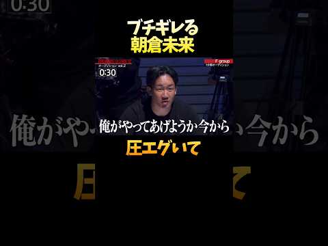 ブチギレた朝倉未来の圧がエグい… #shorts