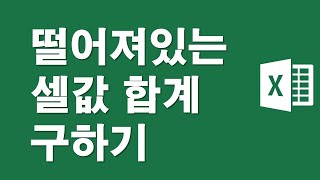 서로 떨어져 있는 셀값의 합계 구하기