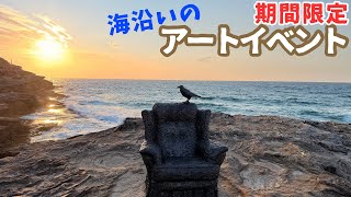 【シドニー】海沿いを散歩しながらアートも楽しめちゃうって贅沢すぎる！じっくり楽しみたい方必見
