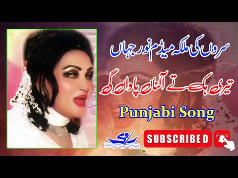 Teri Hik Te Alna | Noor Jehan