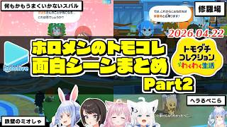 ホロメンのトモコレ面白展開まとめ Part2【2026.04.22/ホロライブ切り抜き】