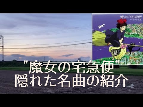 こども学科 【名曲紹介】久石譲 作曲『魔女の宅急便』劇中音楽より "神秘なる絵"※著作権上、オリジナルとは異なります。（著作権は著作者にすべて帰属していますので問題ありません）