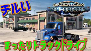 [American Truck Simulator] アメリカン！！ #雑談 #ATS #チル
