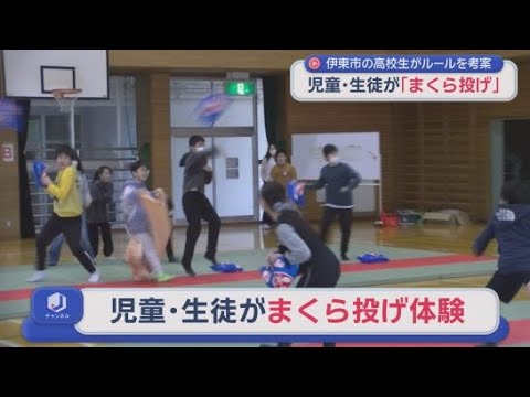 YouTube Video 「まくら投げ」を地元の小中高生が体験　「まくら投げ大会」の誕生地　静岡・伊東市