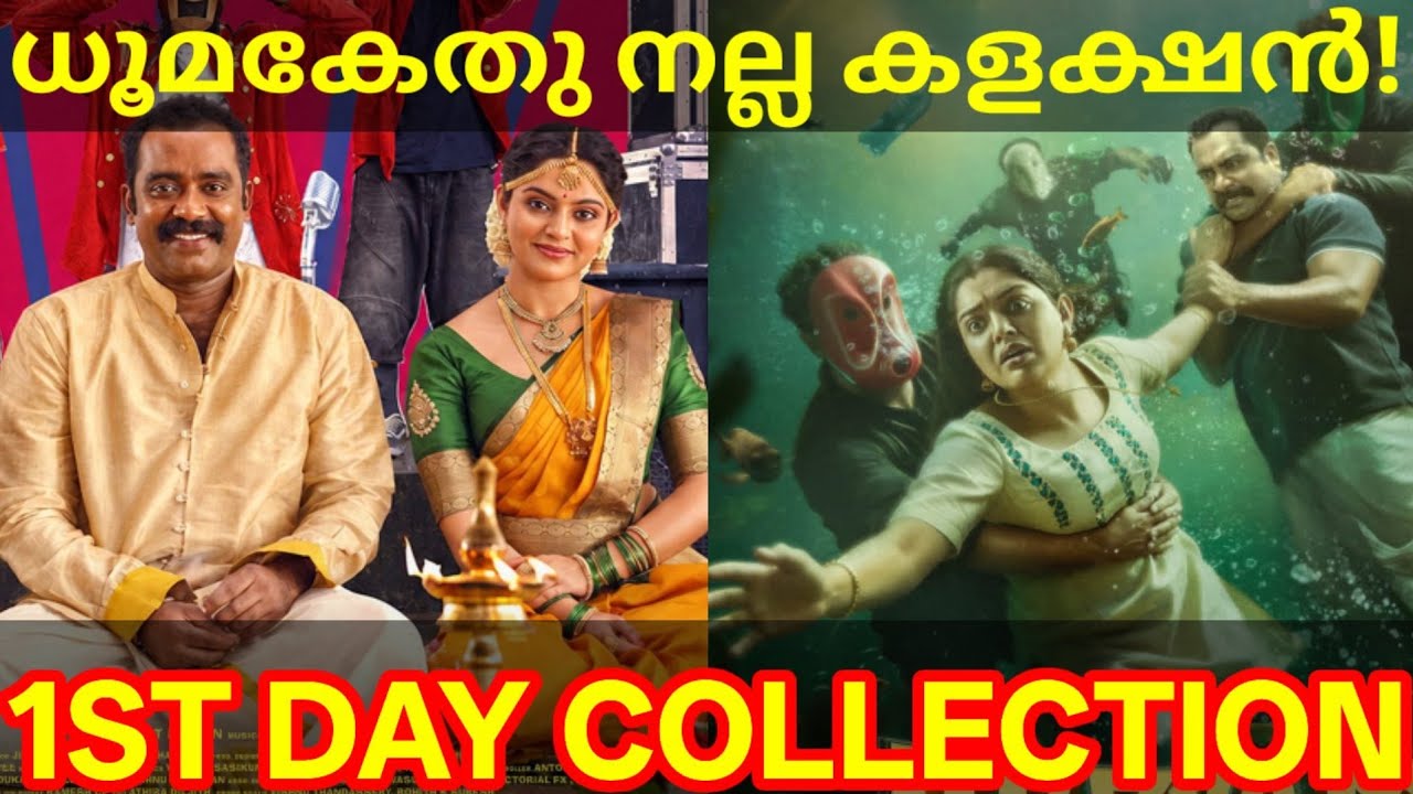 Dhoomakethu 1st Day Boxoffice Collection |Dhoomakethu Kerala Collection #Dhoomakethu #Nikhilavimal