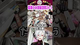 葛葉のお部屋訪問26-3 #shorts #にじさんじ #葛葉 #vtuber #切り抜き