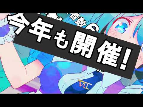 MIKUEC2019 CM映像