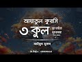 ৩ কুল আয়াতুল কুরসী সূরা ফাতিহা সূরা ব