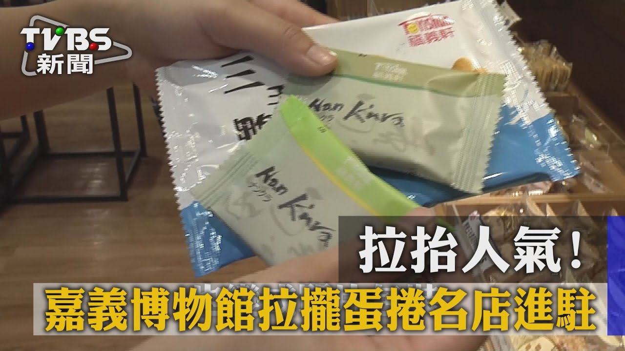 拉抬人氣！　嘉義博物館拉攏蛋捲名店進駐