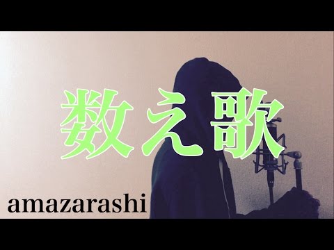 【フル歌詞付き】数え歌 - amazarashi (monogataru cover) Video