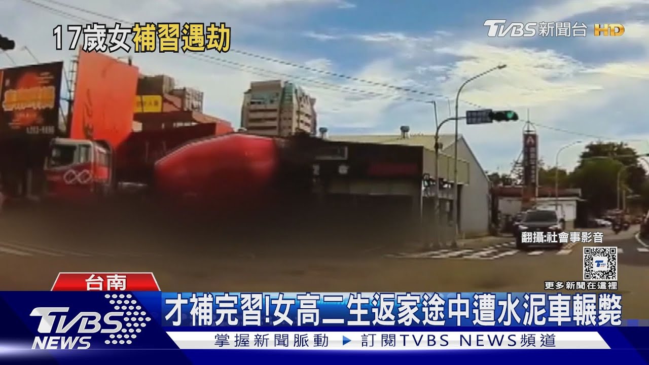 才補完習!女高二生返家途中 遭水泥車輾斃