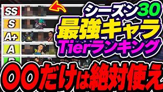 【一番大事】現環境、実は〇〇が一番強いです。  シーズン30最強キャラTierランキング！【APEX エーペックスレジェンズ】