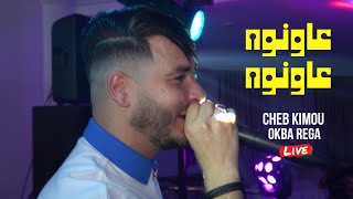 Cheb kimou 2024 3awnouh 3wnouh عاونوه عاونوه ️ avec okba rega live cover cheb amine tigre
